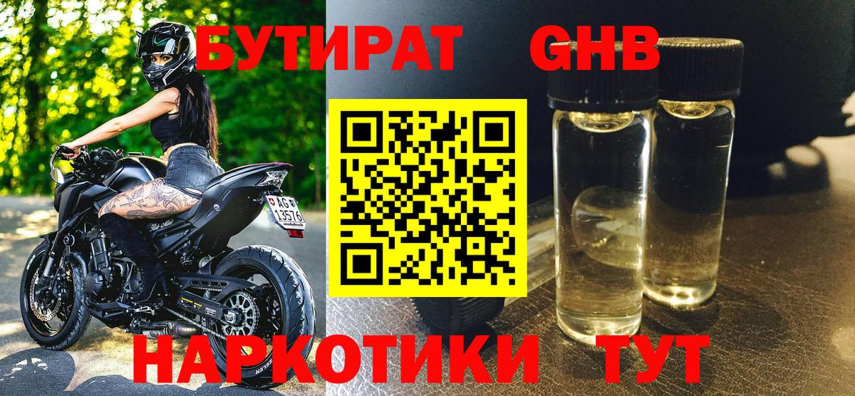 БУТИРАТ оксибутират  Абакан 