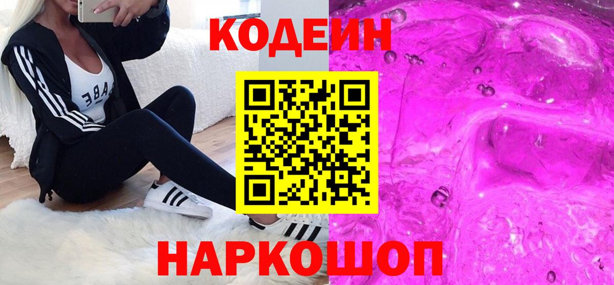Кодеиновый сироп Lean Purple Drank  Вход с VPN  Абакан  Кодеин напиток Lean (лин) 